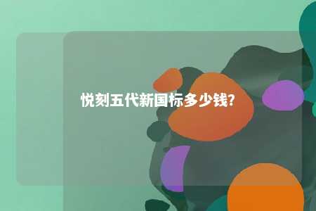 悦刻五代新国标多少钱？ 
